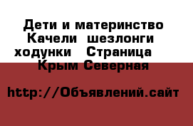 Дети и материнство Качели, шезлонги, ходунки - Страница 2 . Крым,Северная